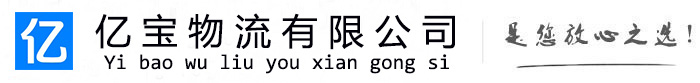 云霄亿宝物流运输公司